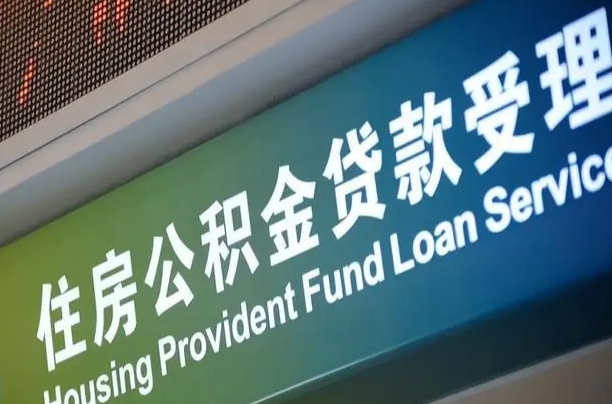 公积金的年终结算是什么-淮安公积金代办平台